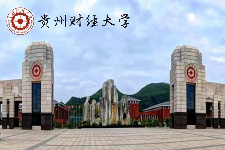 贵州省财经大学-贵州财经大学占地面积？