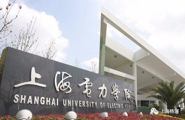 上海电力工业学校-上海电力工业学校对应哪所大学？